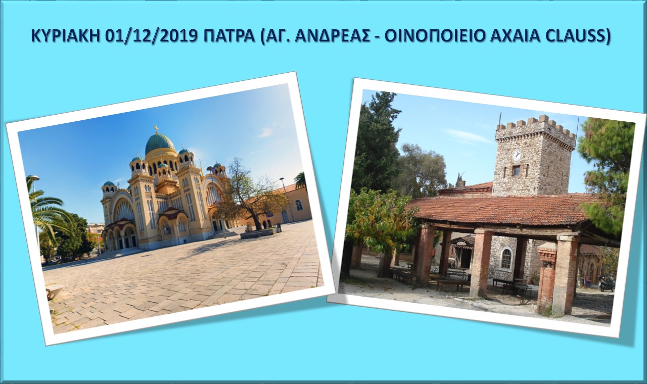 ΜΟΝΟΗΜΕΡH ΕΚΔΡΟΜΗ ΣΤΗΝ ΠΑΤΡΑ